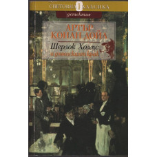 Шерлок Холмс и дяволският крак