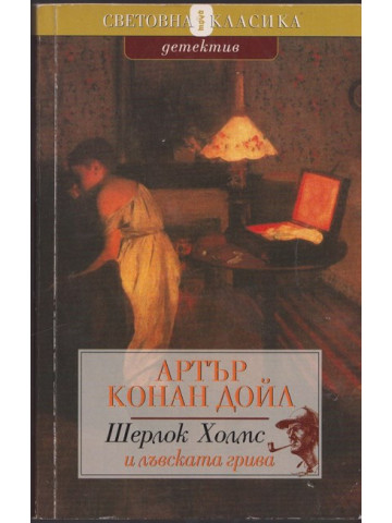 Шерлок Холмс и лъвската грива Шерлок Холмс и лъвската грива
