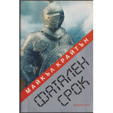 Фатален срок Фатален срок