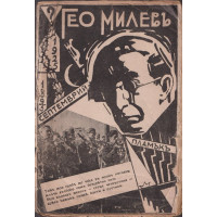 Гео Милевъ Гео Милевъ