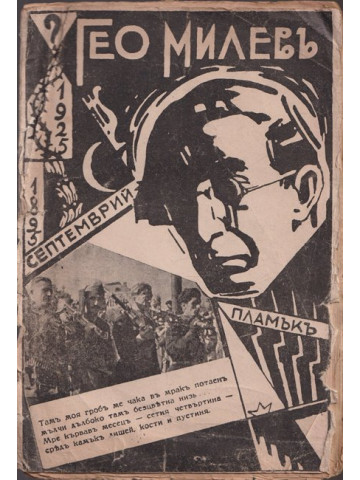 Гео Милевъ Гео Милевъ