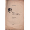 Гео Милевъ Гео Милевъ