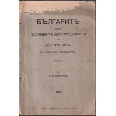 Българите презъ последните десетгодишнини на десетия векъ, Часть 1