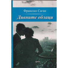 Дивните облаци Дивните облаци