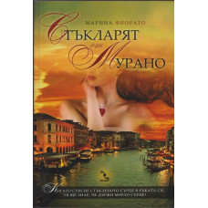 Стъкларят от Мурано