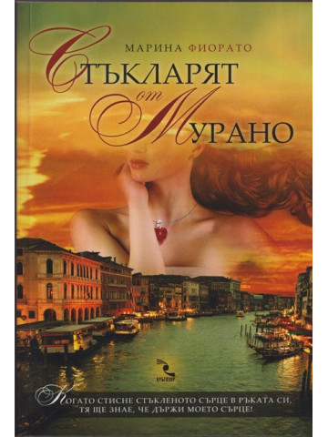 Стъкларят от Мурано