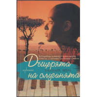 Дъщерята на слугинята Дъщерята на слугинята