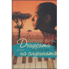 Дъщерята на слугинята Дъщерята на слугинята