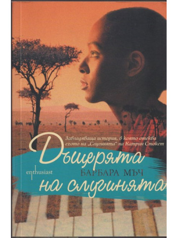 Дъщерята на слугинята