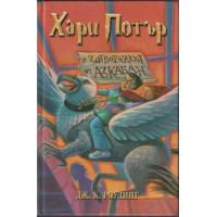 Хари Потър и Затворникът от Азкабан