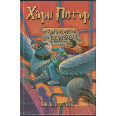 Хари Потър и Затворникът от Азкабан Хари Потър и Затворникът от Азкабан