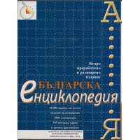 Българска енциклопедия Българска енциклопедия