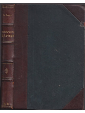 Казаларската царица Казаларската царица