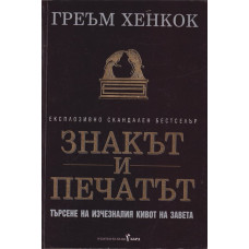 Знакът и печатът