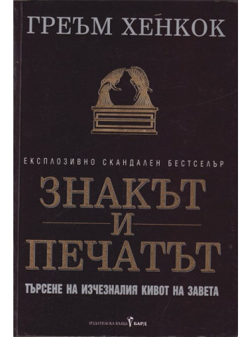 Знакът и печатът