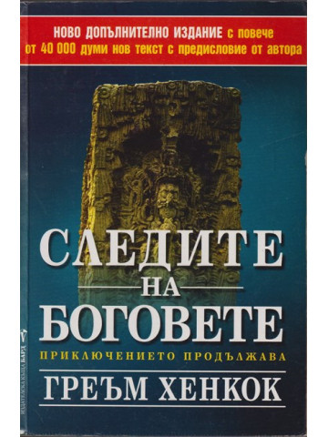 Следите на боговете