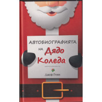 Автобиографията на Дядо Коледа Автобиографията на Дядо Коледа