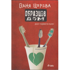 Образцов дом. Десет години по-късно