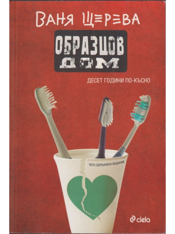 Образцов дом. Десет години по-късно Образцов дом. Десет години по-късно