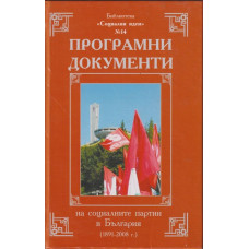 Програмни документи на социалните партии в България (1891-2008 г.)