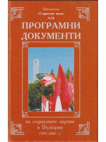 Програмни документи на социалните партии в България (1891-2008 г.)