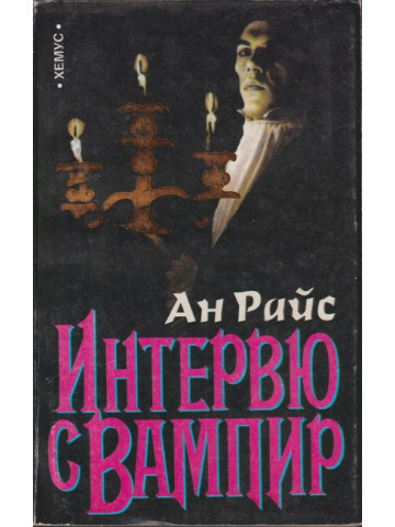 Интервю с вампир Интервю с вампир