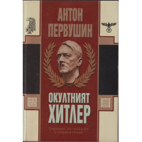 Окултният Хитлер Окултният Хитлер