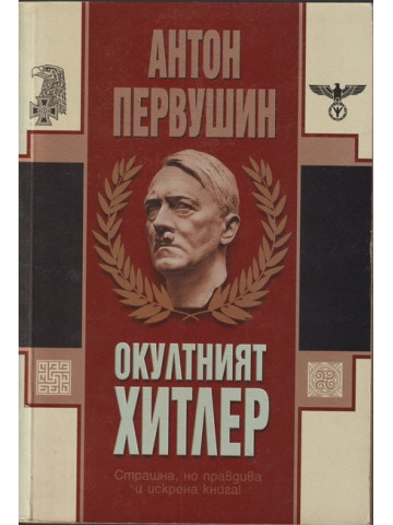 Окултният Хитлер Окултният Хитлер