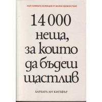 14000 неща, за които да бъдеш щастлив