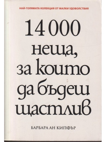 14000 неща, за които да бъдеш щастлив