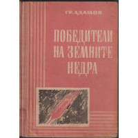 Победители на земните недра Победители на земните недра