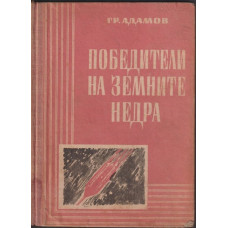 Победители на земните недра Победители на земните недра