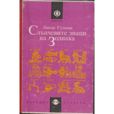 Слънчевите знаци на Зодиака Слънчевите знаци на Зодиака