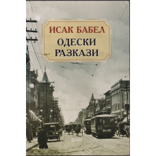 Одески разкази Одески разкази
