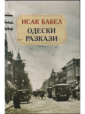 Одески разкази