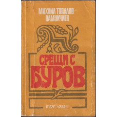Срещи с Буров Срещи с Буров