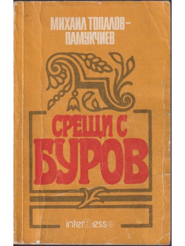 Срещи с Буров Срещи с Буров