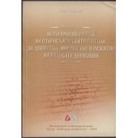 Исторически развой на старобългарските глаголи за движение. Формиране и развитие на видовата дерикация