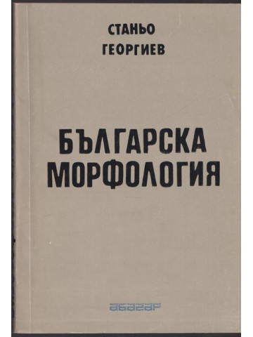 Българска морфология Българска морфология