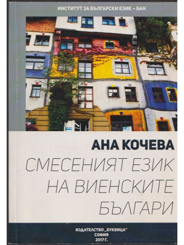 Смесеният език на виенските българи Смесеният език на виенските българи