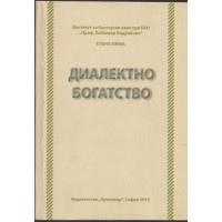 Диалектно богатство - книга 1