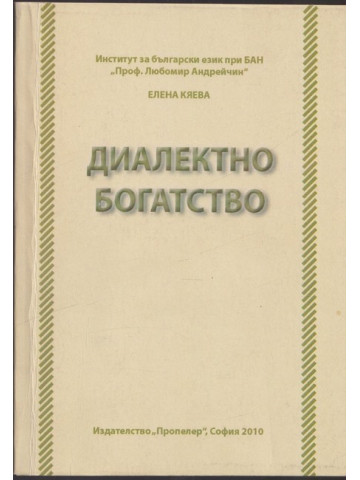 Диалектно богатство - книга 1