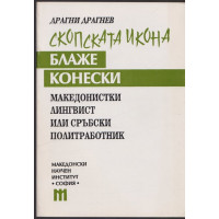 Скопската икона Блаже Конески Скопската икона Блаже Конески