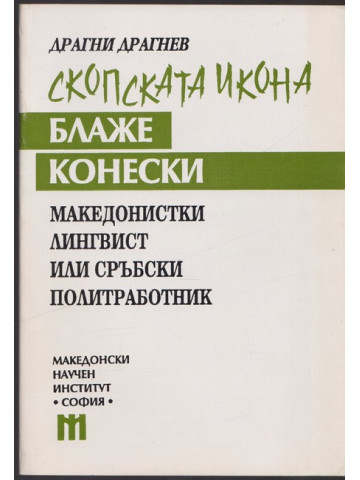 Скопската икона Блаже Конески