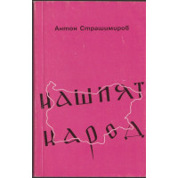 Нашият народ Нашият народ