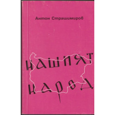 Нашият народ