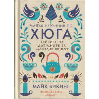 Малък наръчник по хюга Малък наръчник по хюга