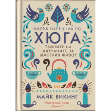 Малък наръчник по хюга Малък наръчник по хюга