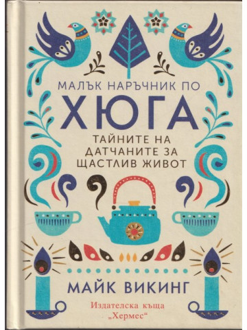 Малък наръчник по хюга Малък наръчник по хюга