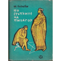 По стъпките на Питагор